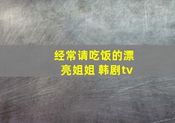 经常请吃饭的漂亮姐姐 韩剧tv